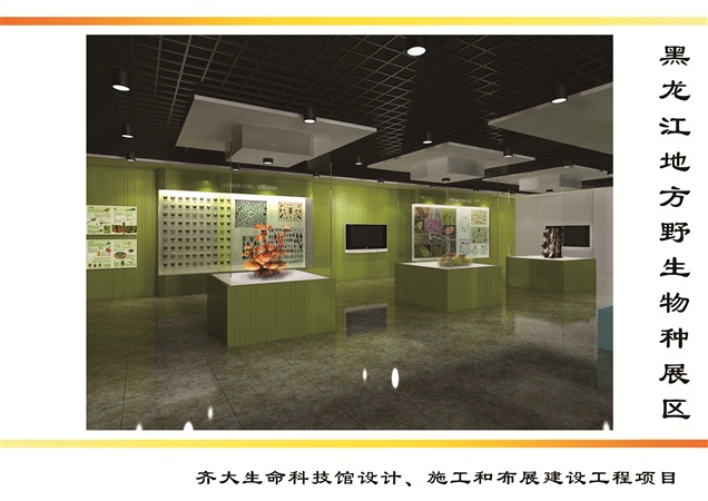 黑龙江地方野生物种展区